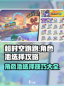 超时空跑跑角色池这样选🔥稳赢不输！🎮