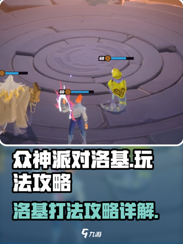 众神派对洛基怎么打介绍截图1