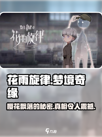 花雨旋律故事设定是什么介绍截图1
