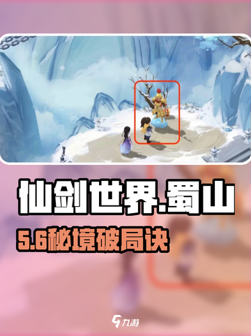 仙剑世界🔥蜀山秘境速通攻略！⚔截图1