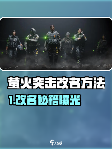 🔥萤火突击改名秘籍！🎮一键摆脱重名尴尬💥截图1