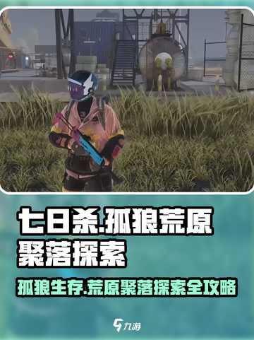 七日世界孤狼荒原聚落探索流程介绍介绍截图1