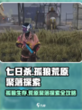 七日世界孤狼荒原聚落探索流程介绍介绍