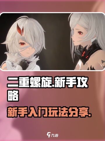 二重螺旋新手攻略分享介绍截图1