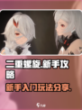 二重螺旋新手攻略分享介绍