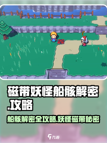 磁带妖怪船骸解密全流程攻略💎《妖怪船骸》截图1