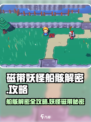 磁带妖怪船骸解密全流程攻略💎《妖怪船骸》
