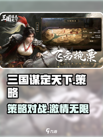 🔥三国谋定天下🔥超好玩游戏，亮点曝光中！💥截图1
