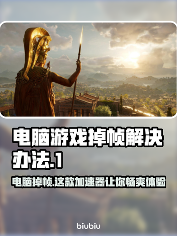 电脑玩游戏掉帧？这款加速器拯救《绝地求生》🔥🎮截图1