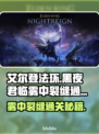 艾尔登法环🔥雾中裂缝通关攻略✨黑夜君临必看！