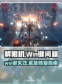 🎮解限机Win键失灵？秒变手残党！💥