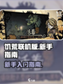 饥荒联机版手游怎么玩介绍