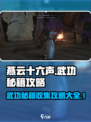 燕云十六声武功秘籍攻略大全介绍