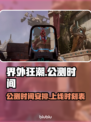 界外狂潮🔥公测时间曝光！上线倒计时👇