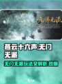 燕云十六声🔥无门无派玩法大起底，超全攻略等你来！