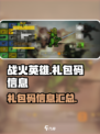 战火英雄礼包码有哪些介绍