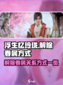浮生忆玲珑如何解除眷属介绍