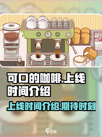 可口的咖啡上线时间介绍介绍截图1