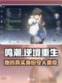 鸣潮女主身世大曝光！游戏隐藏真相竟如此震撼💥
