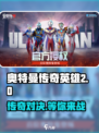 奥特曼传奇英雄2游戏入口🔥超燃链接等你来战！