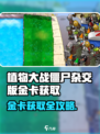 🎮植物大战僵尸杂交版金卡获取攻略！