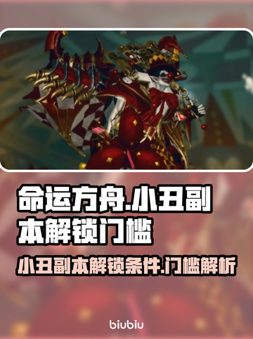 命运方舟💥小丑副本解锁门槛揭秘！🔥截图1