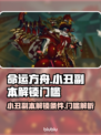 命运方舟💥小丑副本解锁门槛揭秘！🔥