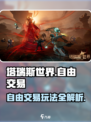 塔瑞斯世界🔥自由交易全攻略｜玩家必看💥