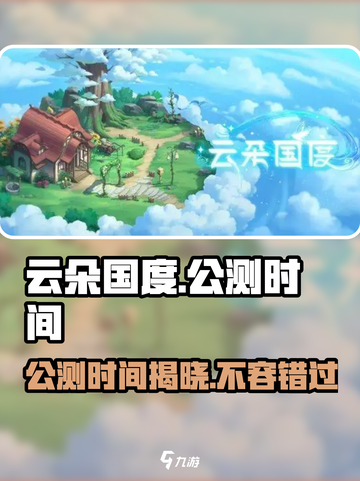 云朵国度🔥公测时间曝光，快来抢先知道！🎮截图1