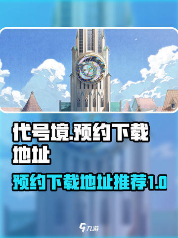 代号境怎么预约下载介绍截图1