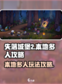 失落城堡2怎么本地多人攻略介绍
