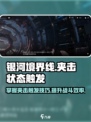 银河境界线：夹击状态触发秘籍💥🚀