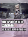 明日方舟终末地五星角色有哪些介绍