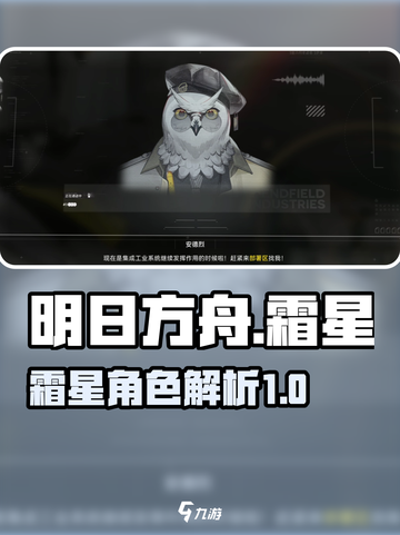 明日方舟终末地霜星是什么介绍截图1