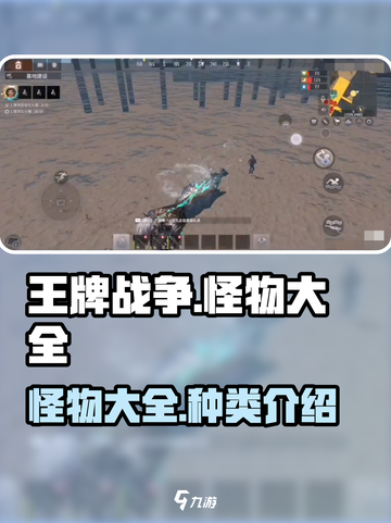 王牌战争怪物大全​​介绍截图1
