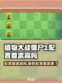 植物大战僵尸3配置要求高吗？📱游戏党必看！