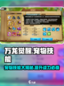 万龙觉醒🔥宠物技能全揭秘！💡抓宠必看