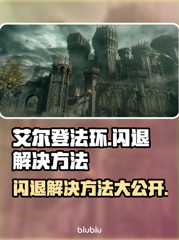 艾尔登法环闪退？这个方法秒解决！💥🔥截图1