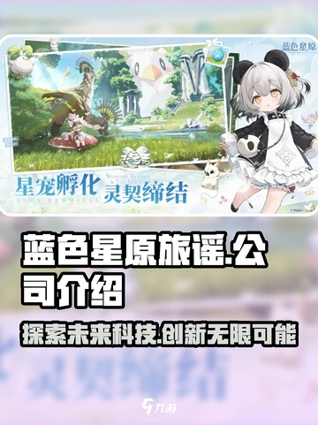 蓝色星原旅谣是哪个公司的介绍截图1