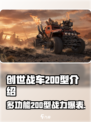 创世战车多功能200型🔥：最强改装王者🎉