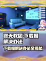 终天教团下载慢？这些加速技巧让你秒下！⚡🚀