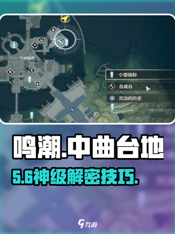 🎮鸣潮中曲台地解密神操作！截图1