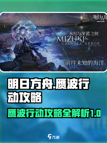 明日方舟⚡赝波行动攻略，通关秘籍在这里！截图1