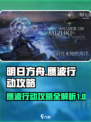 明日方舟⚡赝波行动攻略，通关秘籍在这里！