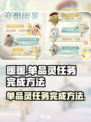 无限暖暖单品灵任务怎么做介绍