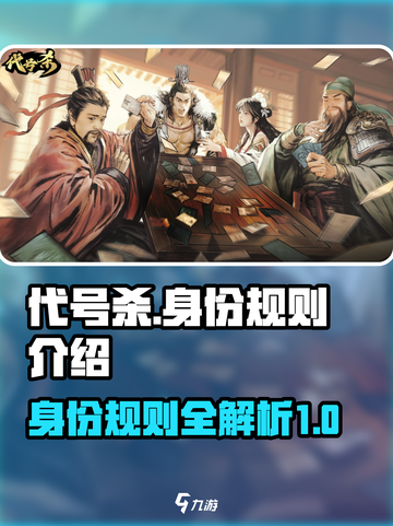 代号杀身份规则是什么介绍截图1