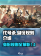 代号杀身份规则是什么介绍