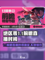 绝区零💥1.1前瞻直播时间⚡抢先看！游戏何时开玩？