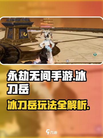 永劫无间手游：冰刀岳🔥极限玩法，看完秒变大神！截图1