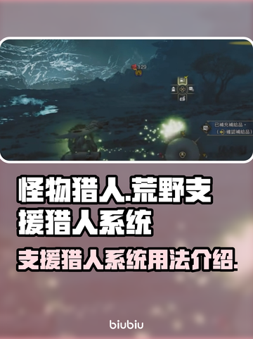怪物猎人🔥荒野支援猎人系统用法全揭秘！截图1